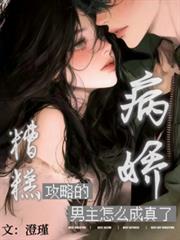 糟糕！攻略的病嬌男主怎麼成真了