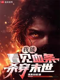 我能看見血條，殺穿末世