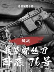 諜戰：我是螺絲刀，臥底76號