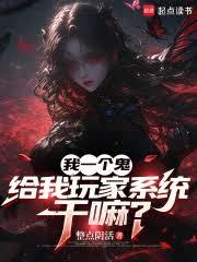 我一個鬼，給我玩家系統幹嘛？