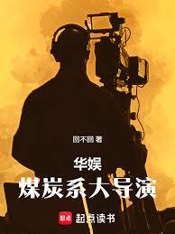 華娛：煤炭系大導演