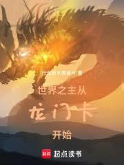 世界之主：從龍門卡開始