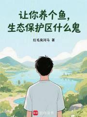 讓你養個魚，生態保護區什麼鬼