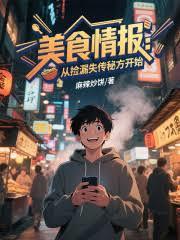 美食情報：從撿漏失傳秘方開始