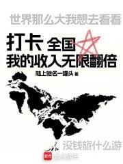 打卡全國，我的收入無限翻倍