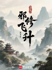邪修飛升就是快！