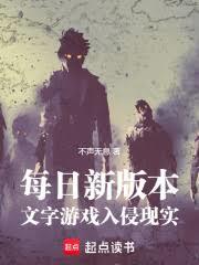 每日新版本，文字遊戲入侵現實