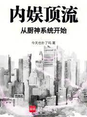 內娛頂流從廚神系統開始