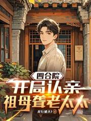 四合院：開局認親，祖母聾老太太