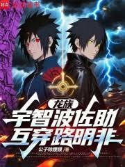 龍族：宇智波佐助互穿路明非