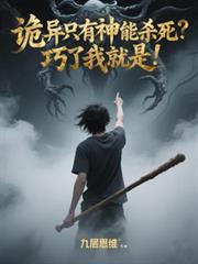 詭異只有神能殺死？巧了我就是！