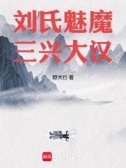 劉氏魅魔，三興大漢