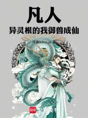 凡人：異靈根的我御獸成仙