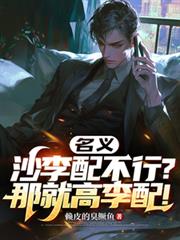 名義：沙李配不行？那就高李配！