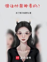 誰讓他裝神豪的？