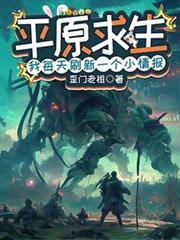 平原求生：我每天刷新一個小情報