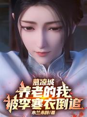 慕涼城養老的我，被李寒衣倒追