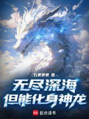 無盡深海，但能化身神龍