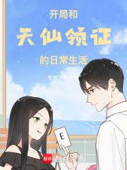 開局和天仙領證的日常生活