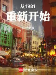 從1981重新開始