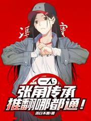 一人：張角傳承，推翻哪都通！