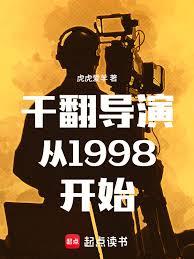 干翻導演從1998開始