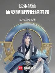 長生修仙：從覺醒周天吐納開始