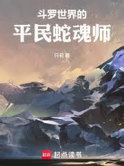 斗羅世界的平民蛇魂師