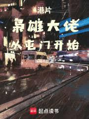 港片：梟雄大佬，從屯門開始