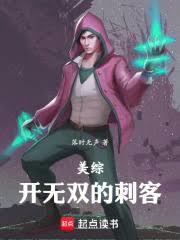 美綜：開無雙的刺客