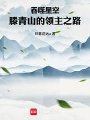 吞噬星空：滕青山的領主之路