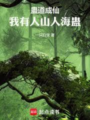 蠱道成仙，我有人山人海蠱