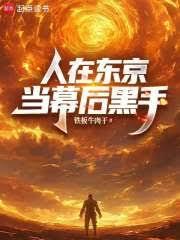 人在東京，當幕後黑手