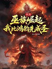 洪荒：巫族崛起，我比鴻鈞先成聖