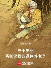 三十失業，系統說我該退休養老了