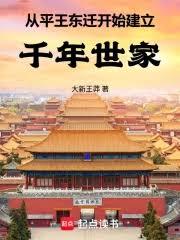 從平王東遷開始建立千年世家