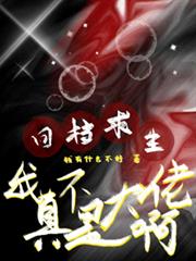 回檔求生：我真不是大佬啊