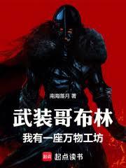 武裝哥布林，我有一座萬物工坊
