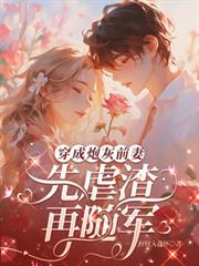 穿成炮灰前妻，先虐渣，再隨軍