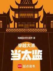 穿清造反，從太監開始