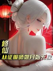 修仙：從征服師娘開始無敵