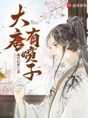 大唐有噴子