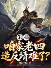 朱棣：咱家老四，造反靖難了？