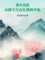 建木仙族：從種下萬古長青樹開始