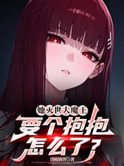 她滅世大魔王，要個抱抱怎麼了？