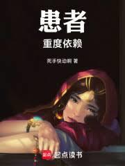 患者重度依賴