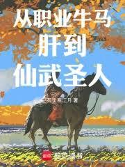從職業牛馬肝到仙武聖人
