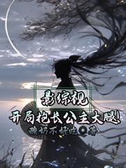 影視綜：開局抱長公主大腿！