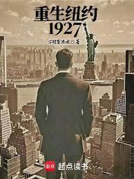 重生紐約1927
