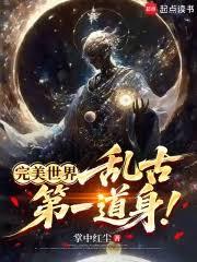 完美世界：亂古第一道身！